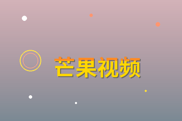 芒果视频